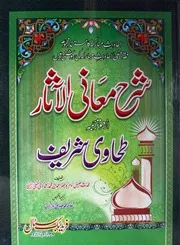 Sharha Maani Ul Asaar Volume No 3, شرح معانی الآثار جلد ۳۔