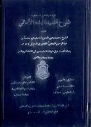 Sharha Qaseeda Bada Al Aamali Taleef ،شرح قصیدۃ بدءالأمالی