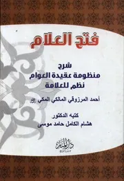 فتح العلام شرح منظومة عقيدة العوام