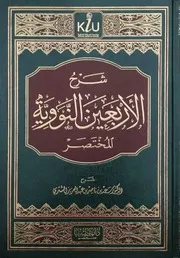 شرح الأربعين النووية للشيخ سعد بن ناصر الشثري