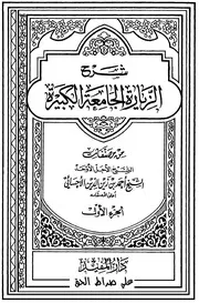 شرح الزيارة الجامعة الكبيرة