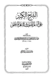 الشرح الكبير على السلم المنورق في علم المنطق