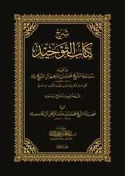 شرح كتاب التوحيد - محمد بن إبراهيم آل الشيخ
