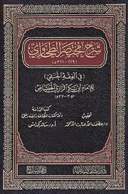 شرح مختصر الطحاوي