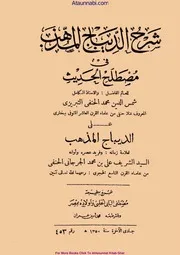 Sharhul Dibaj Ul Mazhab / شرح الدیباج المذہب فی مصطلح الحدیث