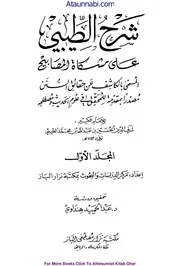 Sharhut Taibi / شرح الطیبی علی مشکوٰۃ المصابیح