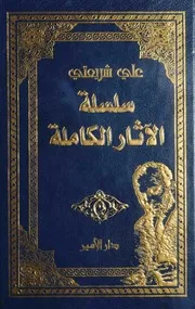 الآثار الكاملة للدكتور علي شريعتي
