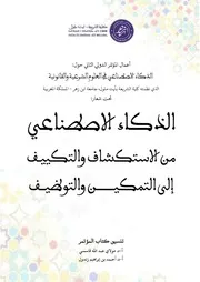 كتاب أعمال المؤتمر الدولي الثاني حول الذكاء الاصطناعي في العلوم الشرعية والقانونية