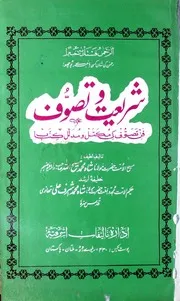 شریعت و تصوف - فن تصوف کی مکمل و مدلل اور جامع کتاب