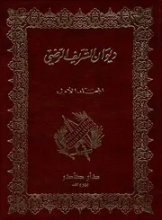 ديوان الشريف الرضي 2