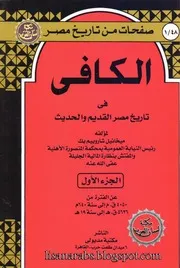 الكافي في تاريخ مصر القديم والحديث 1 ـ ميخائيل شاروبيم
