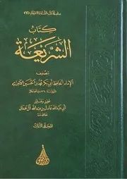 كتاب الشريعة للآجري (٣)