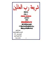 شريعة رب العالمين - الطبعة الثالثة