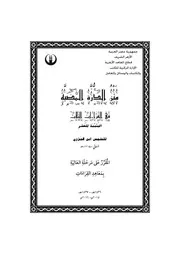 متون التجويد والقراءات المقررة على معاهد القراءات المصرية والطبعة المقررة عليهم طبعة مصرية