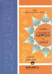 شذا العرف في فن الصرف - الأستاذ الشيخ: أحمد الحملاوي، مراجعة وشرح: حجر عاصي