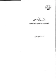 شرك شاهق شعر شوقي شفيق