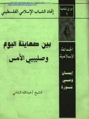 بين صهاينة اليوم وصليبيي الأمس - عبد الله الشامي