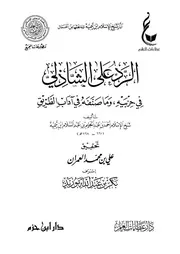 الرد على الشاذلي في حزبيه، وما صنفه في آداب الطريق (يطبع كاملا لأول مرة)