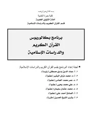 برنامج القرآن الكريم والدراسات الاسلامية