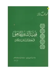 قضية الشعر الجاهلي في كتاب ابن سلام