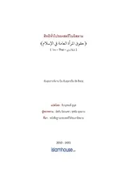 Sheehah Huqooq Almaraah Alaamah Fil Islam ترجمة الإسلام اللغة التايلاندية