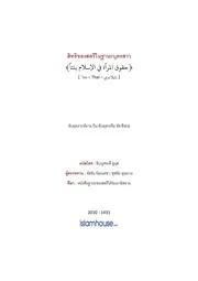 Sheehah Huqooq Almaraah Bintan ترجمة الإسلام اللغة التايلاندية