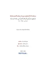 Sheehah Huqooq Almaraah Fil Islam Ka Aamatin Nisaa ترجمة الإسلام اللغة التايلاندية