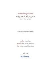 Sheehah Huqooq Almaraah Zaujatan ترجمة الإسلام اللغة التايلاندية