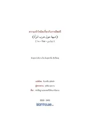 Sheehah Shubhaat Haula Dharb Almaraah ترجمة الإسلام اللغة التايلاندية