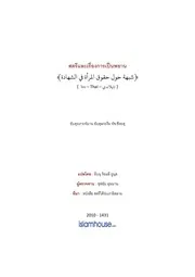 Sheehah Shubuhaat Shahadah Almaraah ترجمة الإسلام اللغة التايلاندية