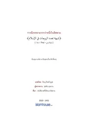 Sheehah Shubuhaat Ta 3adddud Zaujat Fil Islam ترجمة الإسلام اللغة التايلاندية