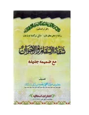 شفاء السقام والأحزان