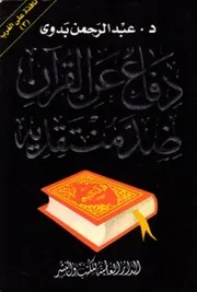 دفاع عن القرآن ضد منتقديه