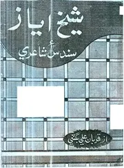 شيخ اياز ۽ سندس شاعري