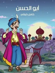 المجموعة القصصية للدكتور كامل الكيلاني