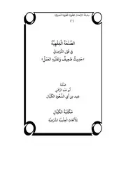 الصنعة الفقهية في قول الترمذي
