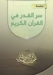 سلسلة مقالات (سر القدر في القرآن الكريم)