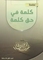 سلسلة مقالات (كلمة في حق كلمة)