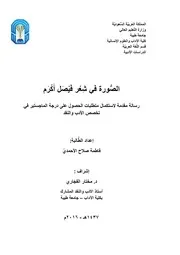 الصورة في شعر فيصل أكرم لـ فاطمة صلاح الأحمدي