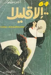إلا قليلا لـ أنيس منصور