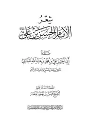 شعر الإمام الحسن بن علي عليهما السلام برواية المدائنى
