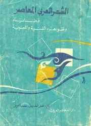 الشعر العربي المعاصر : قضاياه وظواهره الفنية والمعنوية