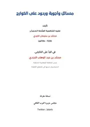 مسائل وأجوبة وردود على الخوارج