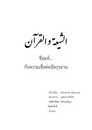Shiah Kub Alquran ترجمة الإسلام اللغة التايلاندية