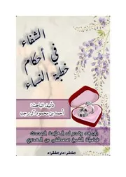 الشفاء في أحكام خطبة النساء