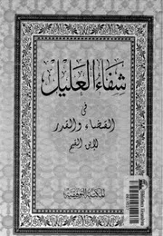 شفاء العليل في القضاء والقدر - ابن قيم الجوزية