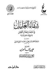 شفاء العليل في اختصار إبطال التحليل لشيخ الإسلام ابن تيمية