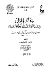شفاء العليل في مسائل القضاء والقدر والحكمة والتعليل
