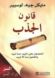 قانون الجذب مايكل جيه . لوسيير