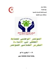 تقرير مؤتمر حماية الأطفال من الإساءة 2014م